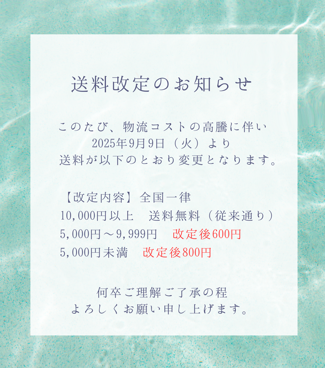 送料改定のお知らせ