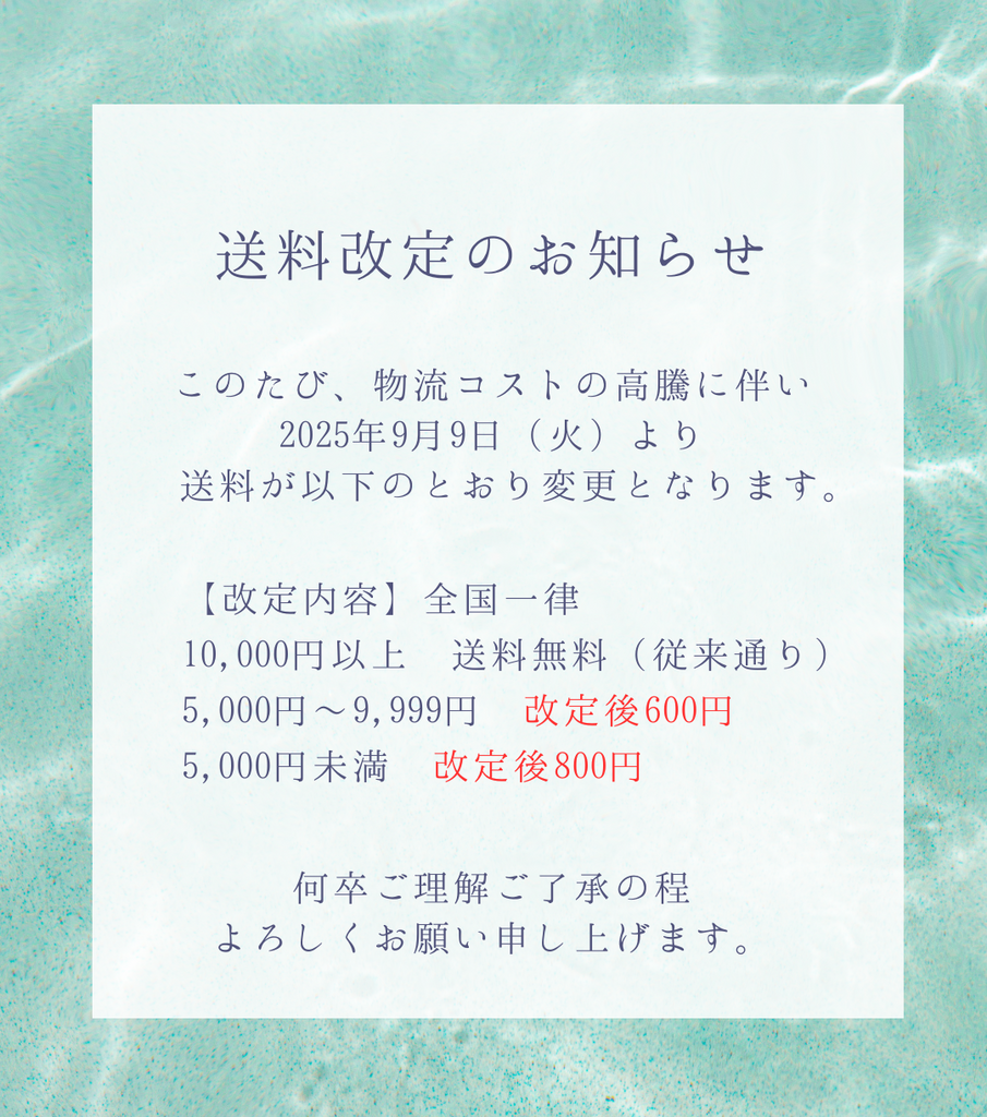 送料改定のお知らせ