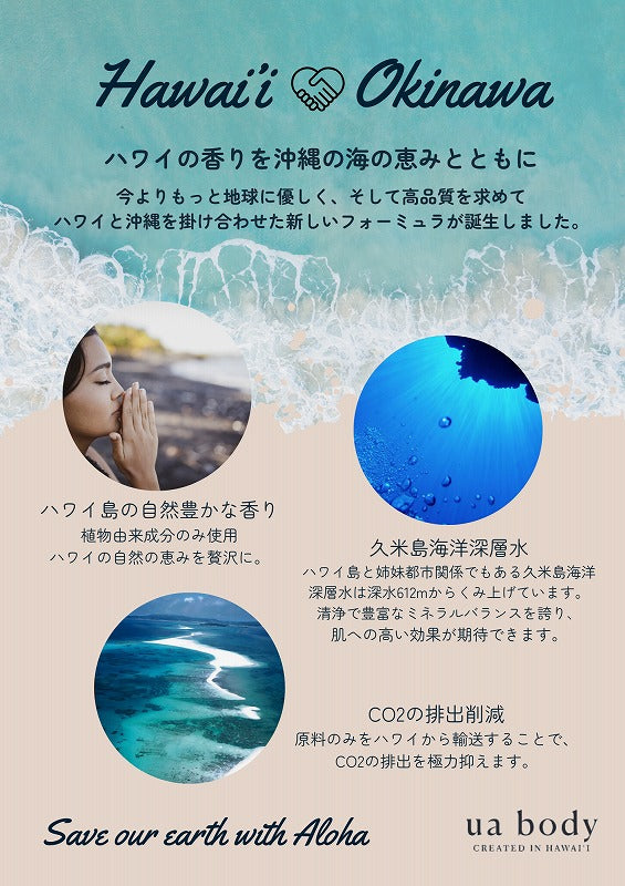 ハワイの香りを沖縄の海の恵みと共に