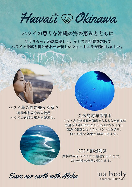 ハワイの香りを沖縄の海の恵みと共に
